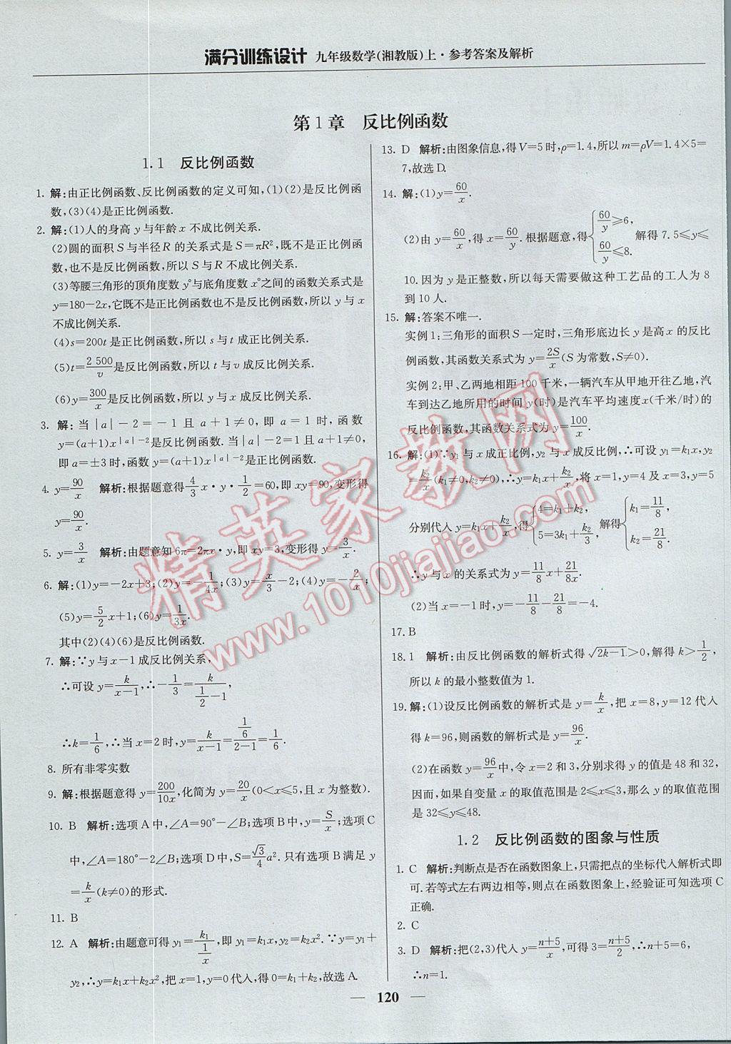 2017年满分训练设计九年级数学上册湘教版 参考答案第1页