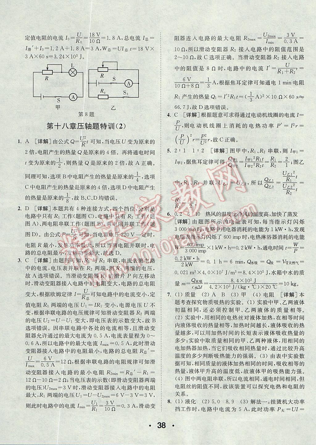 2017年通城學(xué)典初中物理提優(yōu)能手九年級全一冊人教版 參考答案第38頁