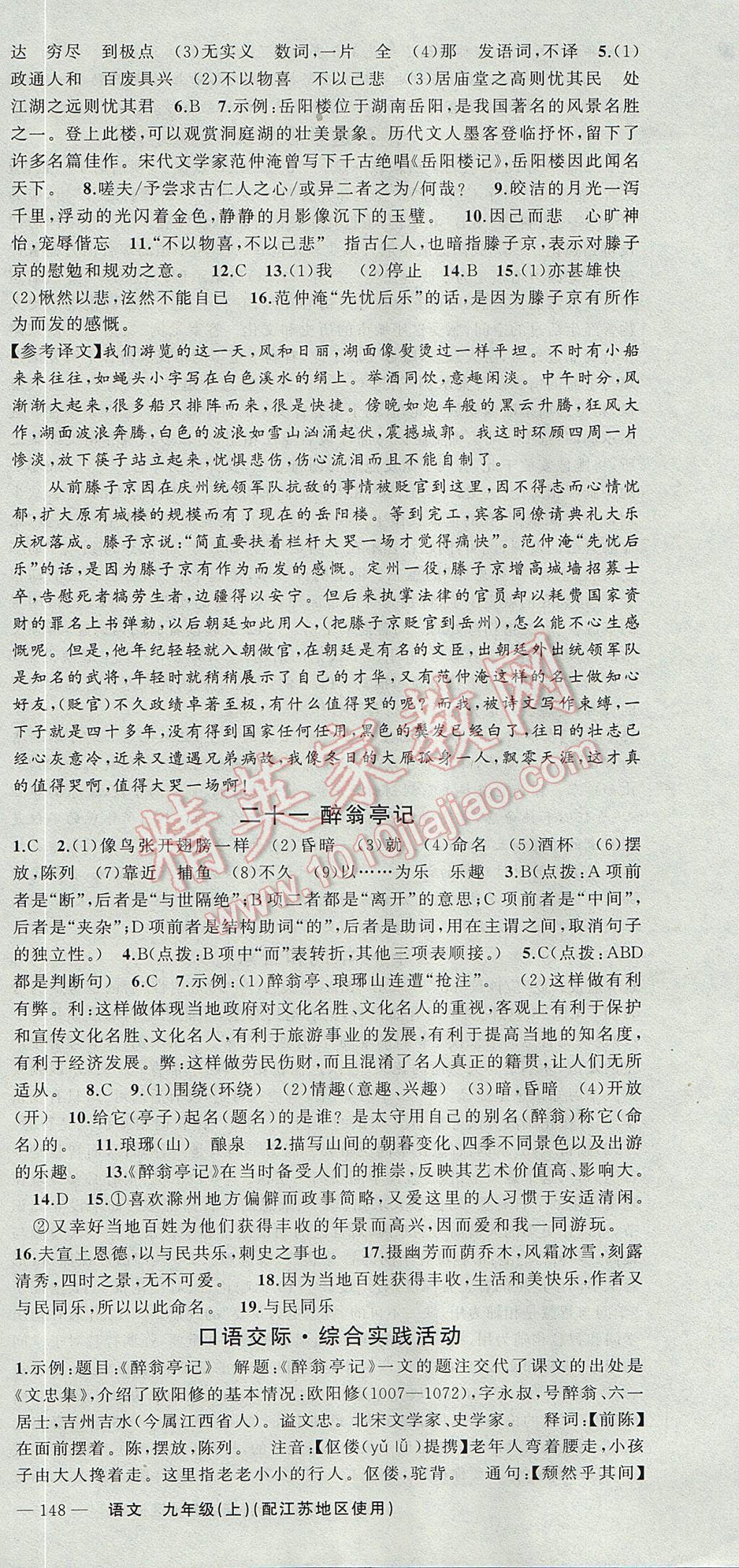 2017年黃岡金牌之路練闖考九年級(jí)語(yǔ)文上冊(cè)江蘇版 參考答案第12頁(yè)