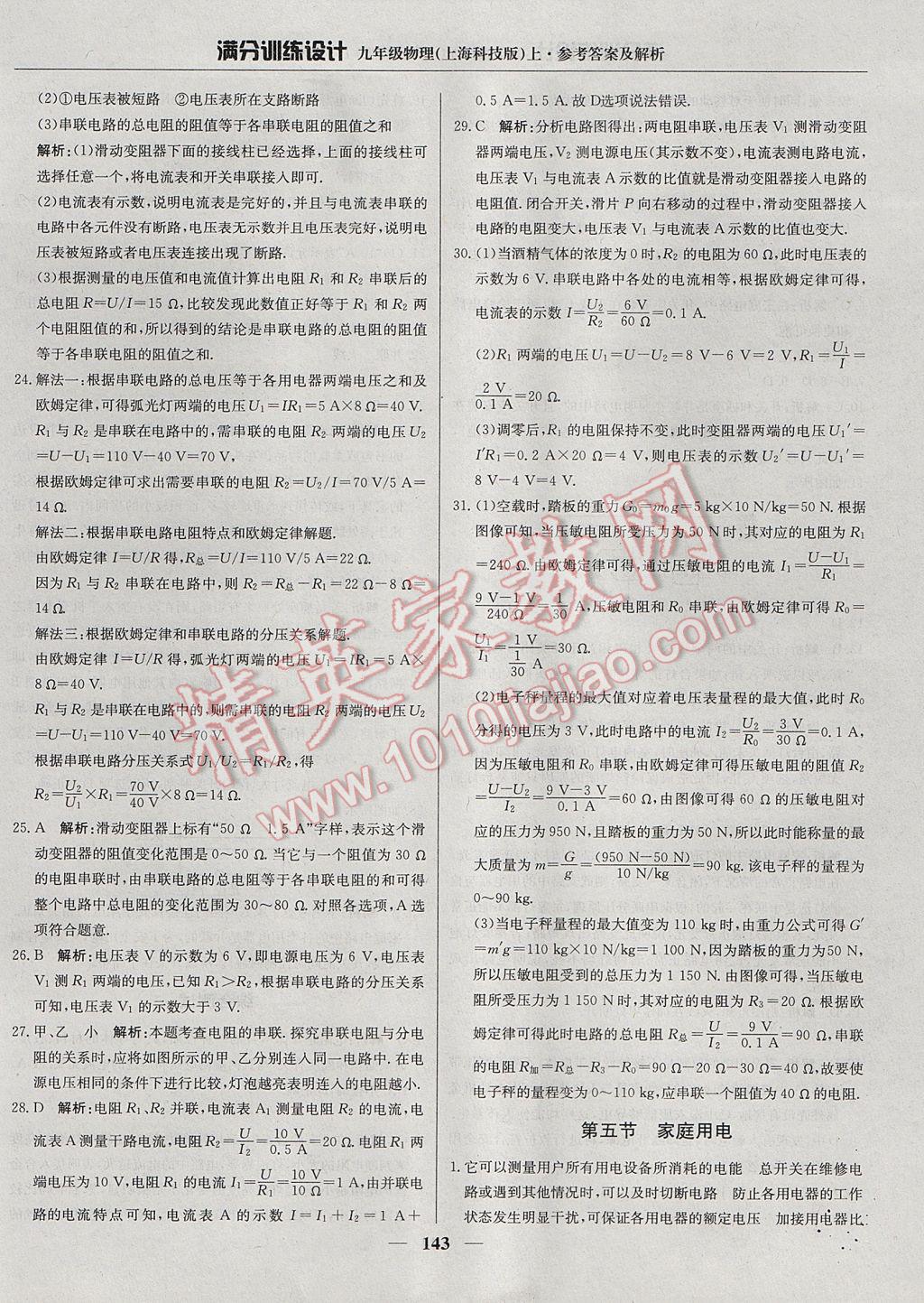 2017年滿分訓(xùn)練設(shè)計(jì)九年級物理上冊滬科版 參考答案第24頁