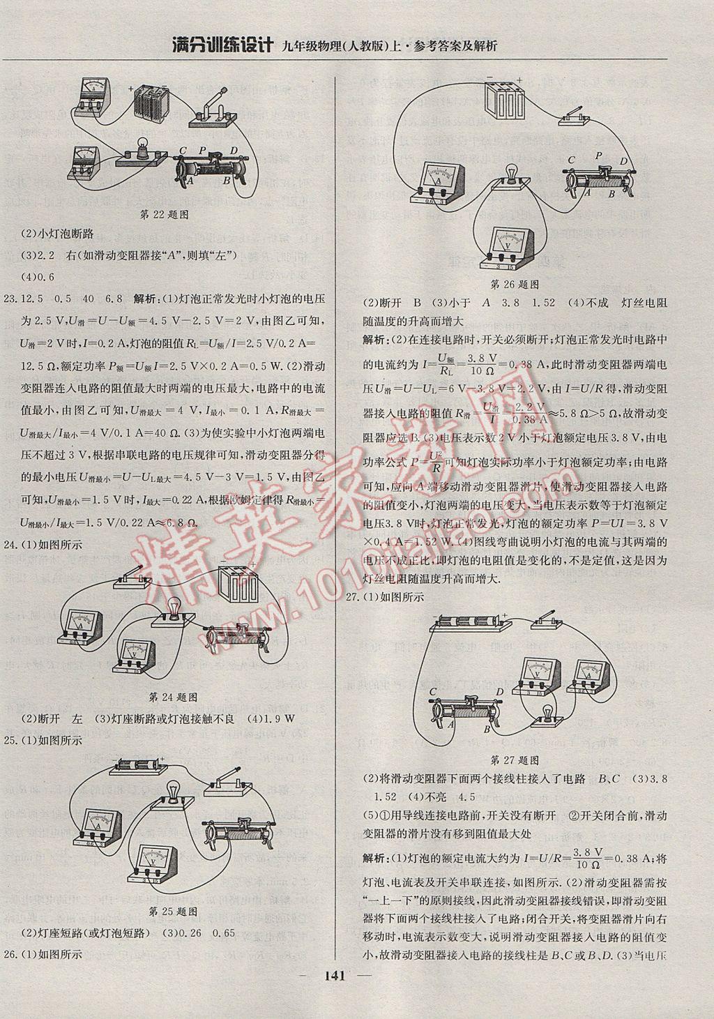 2017年满分训练设计九年级物理上册人教版 参考答案第30页