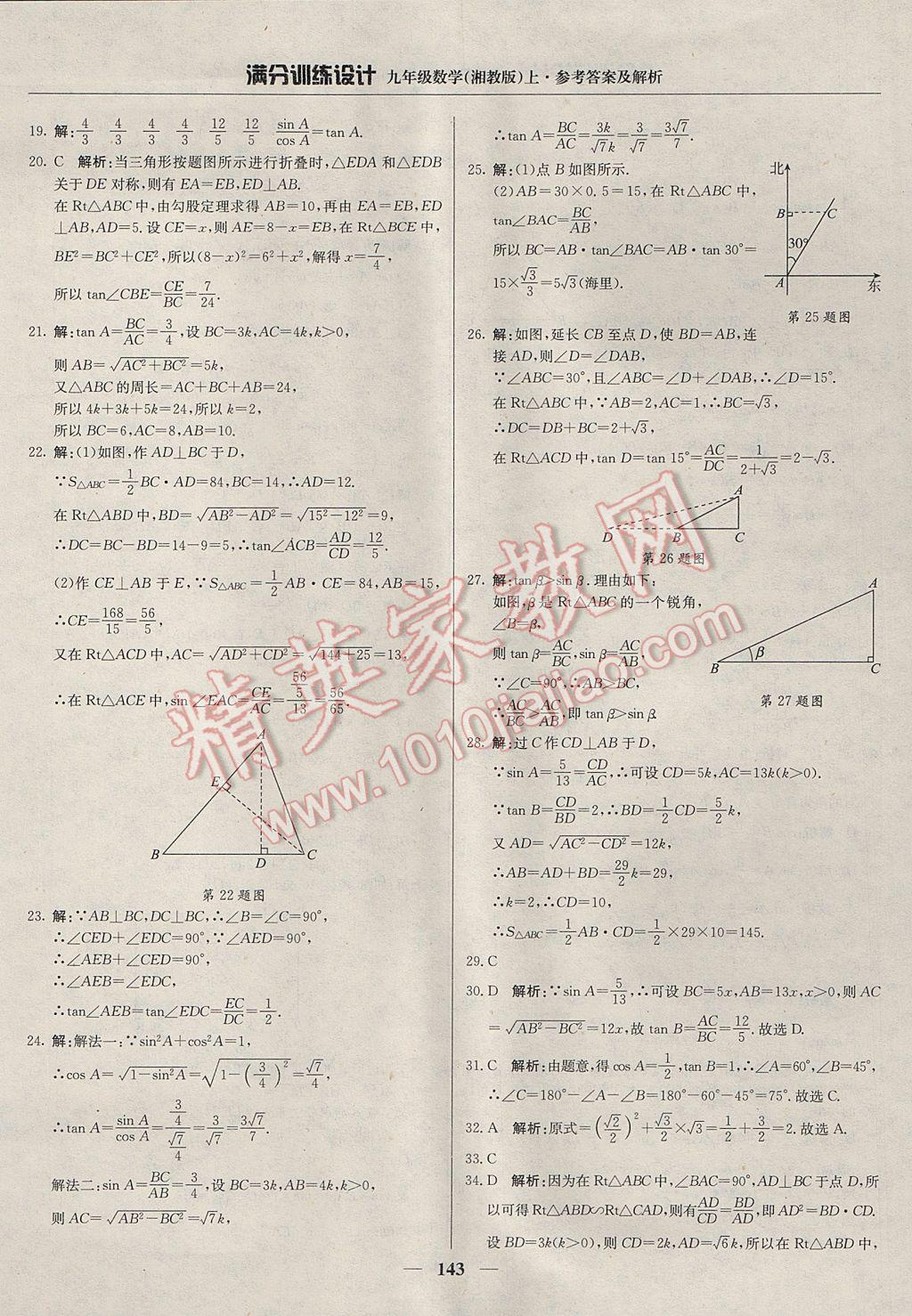 2017年滿分訓練設計九年級數(shù)學上冊湘教版 參考答案第24頁