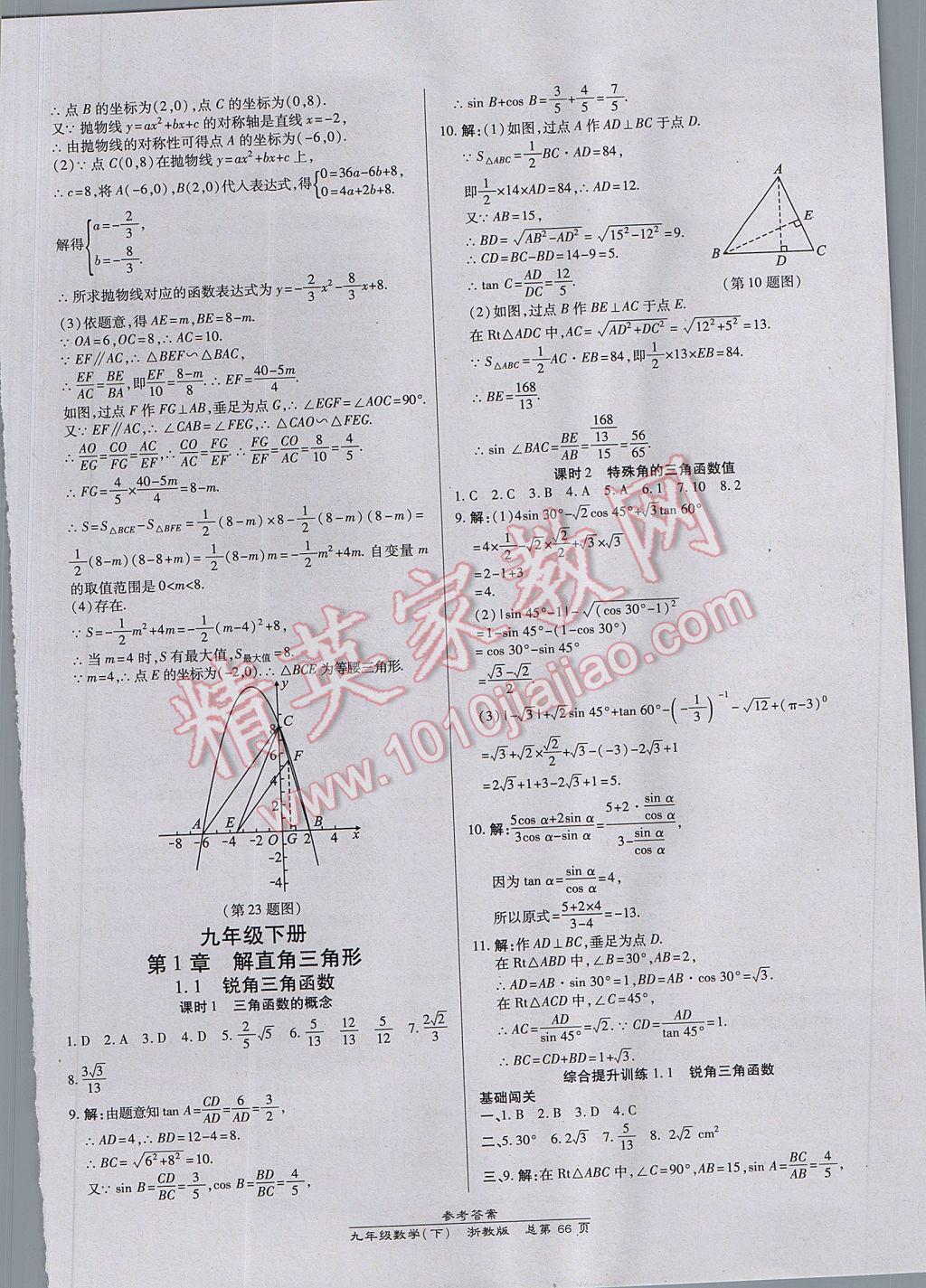 2017年高效課時通10分鐘掌控課堂九年級數(shù)學(xué)全一冊浙江專版 參考答案第30頁