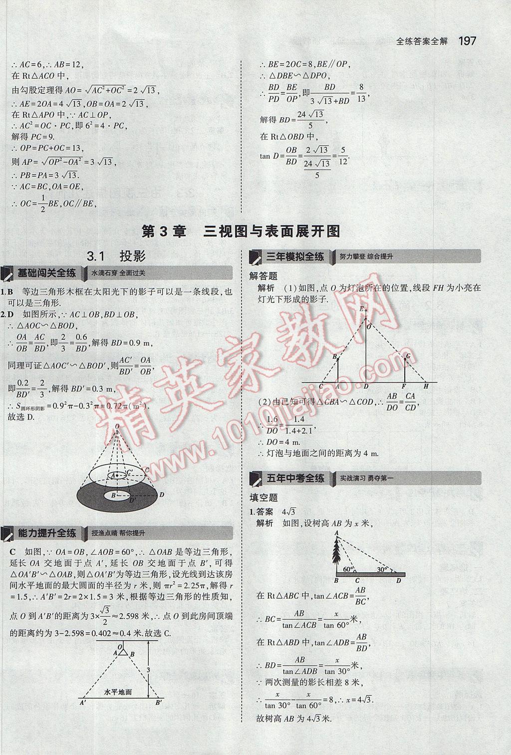 2017年5年中考3年模擬初中數(shù)學九年級全一冊浙教版 參考答案第61頁