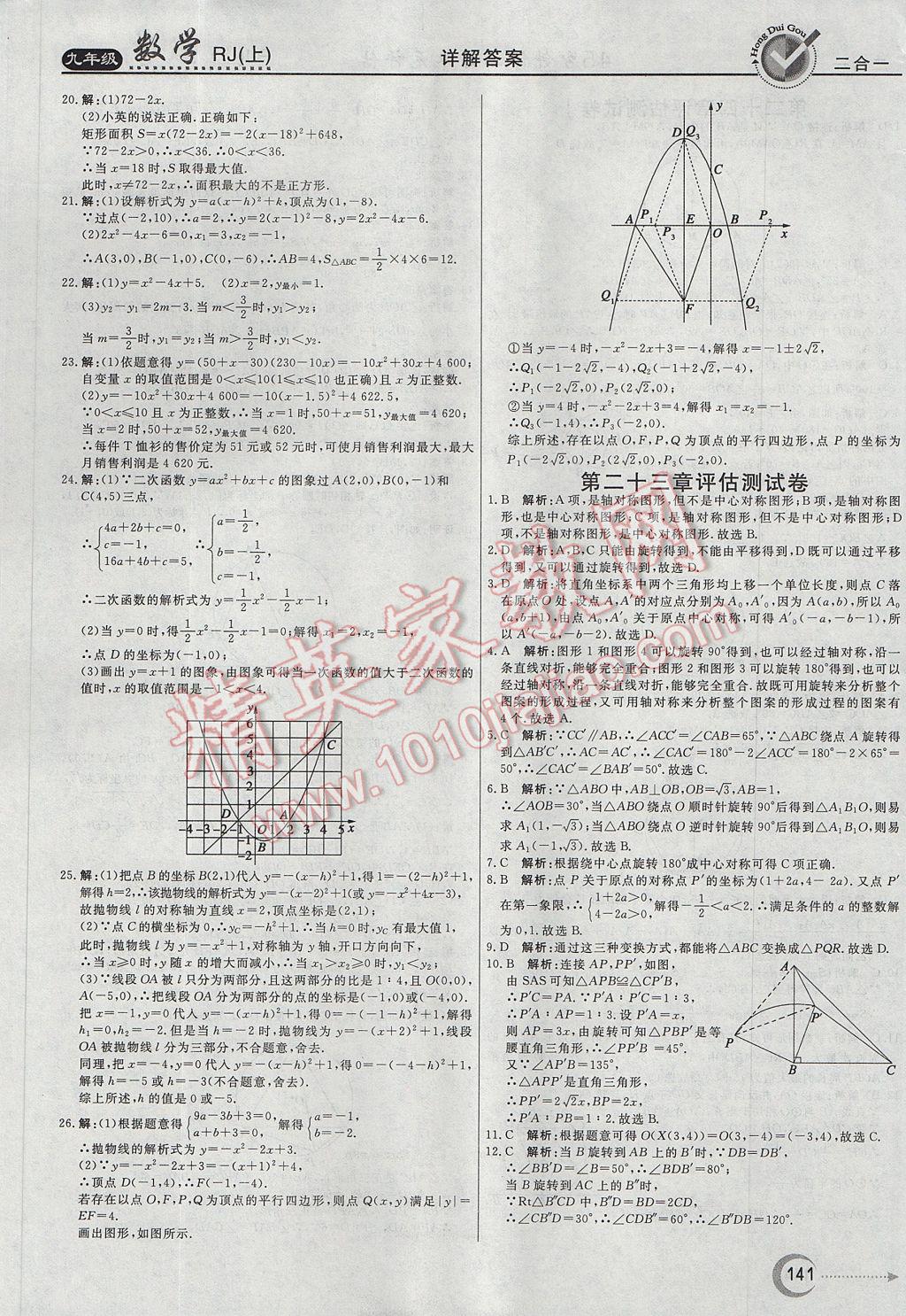 2017年紅對(duì)勾45分鐘作業(yè)與單元評(píng)估九年級(jí)數(shù)學(xué)上冊(cè)人教版 參考答案第29頁(yè)