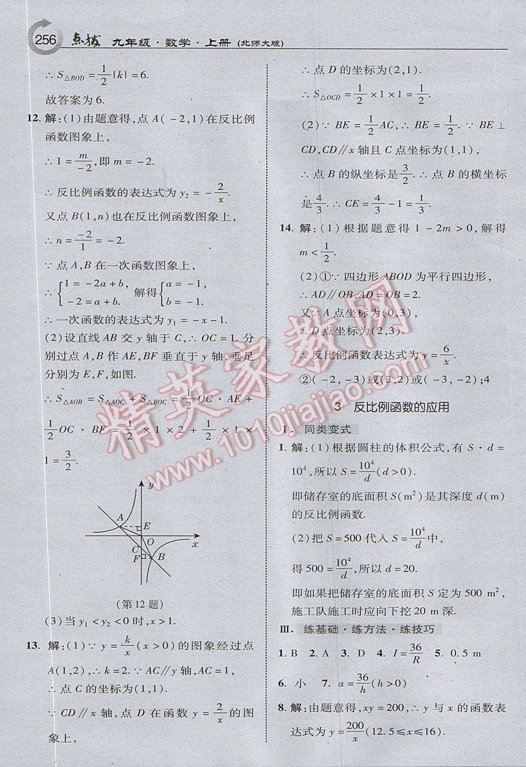 2017年特高級教師點撥九年級數(shù)學上冊北師大版 參考答案第34頁