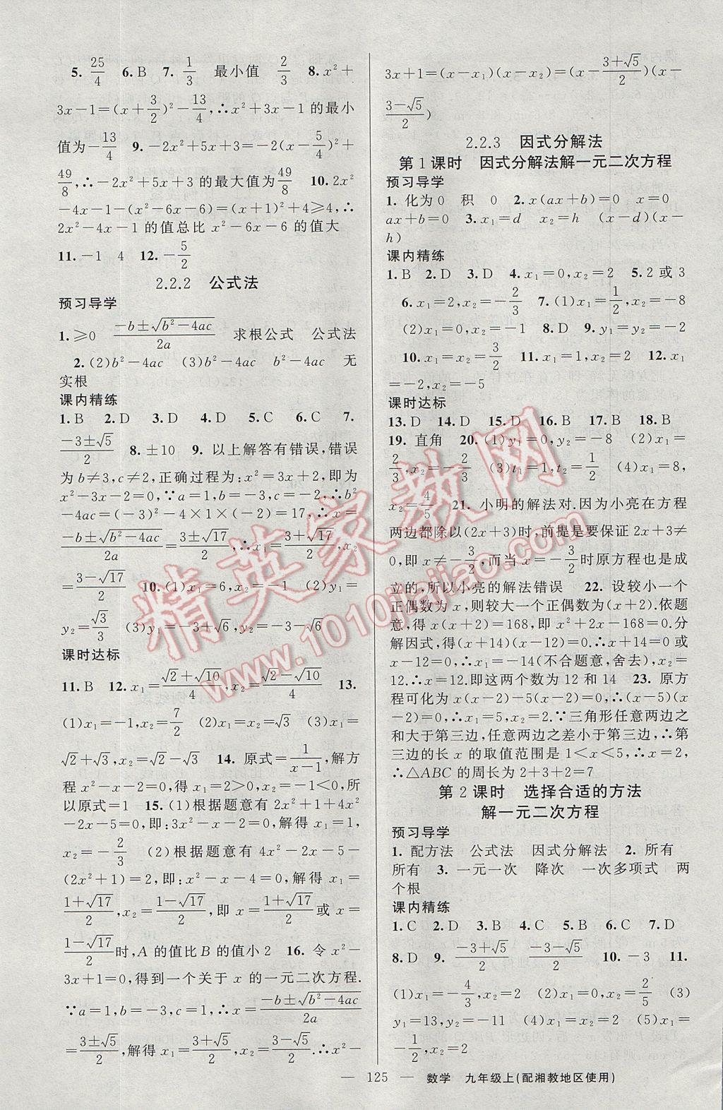 2017年黃岡金牌之路練闖考九年級數(shù)學上冊湘教版 參考答案第5頁