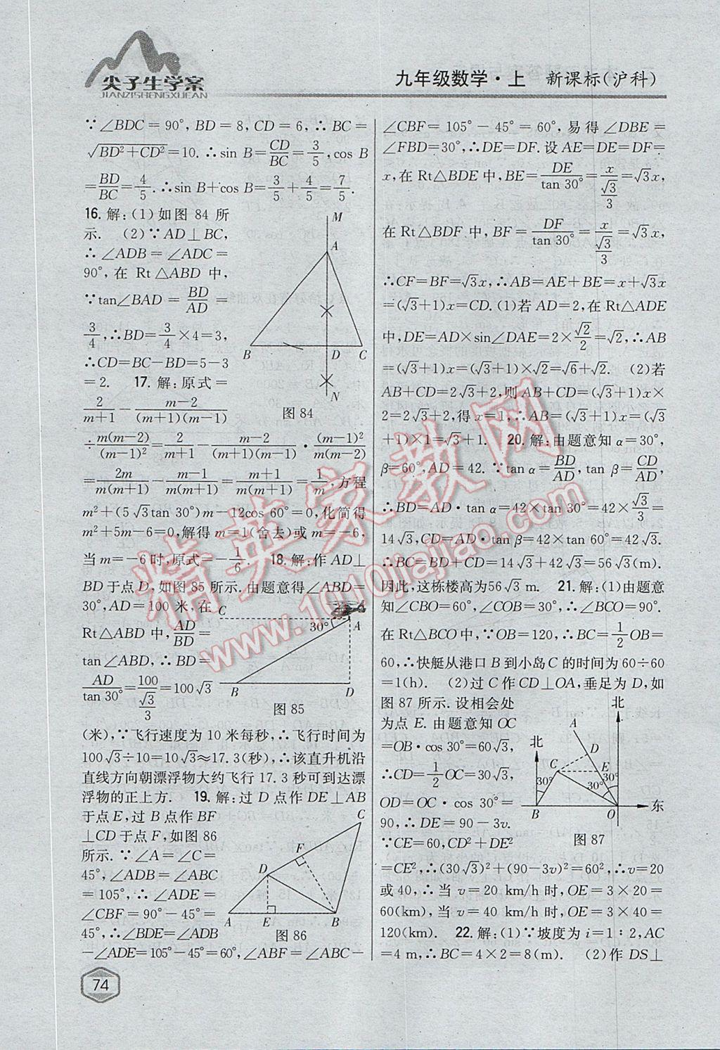 2017年尖子生學(xué)案九年級數(shù)學(xué)上冊滬科版 參考答案第42頁