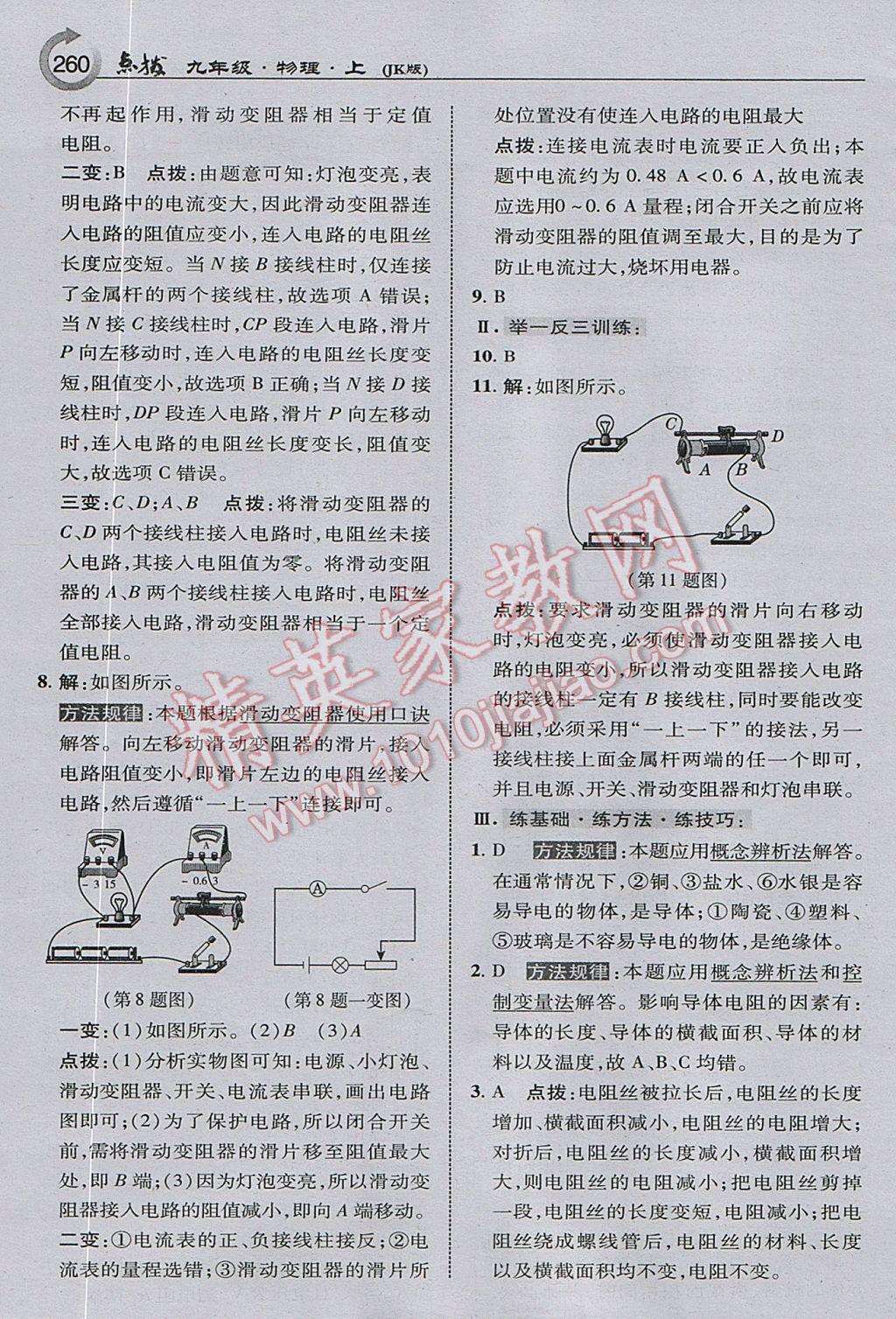 2017年特高級(jí)教師點(diǎn)撥九年級(jí)物理上冊(cè)教科版 參考答案第22頁(yè)