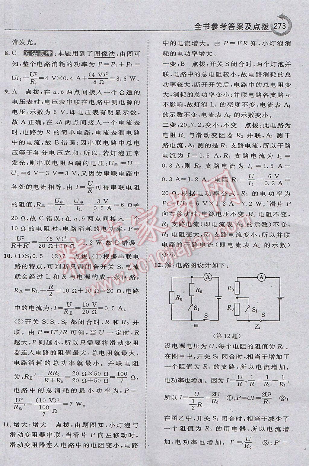 2017年特高級教師點撥九年級物理上冊教科版i 參考答案第37頁