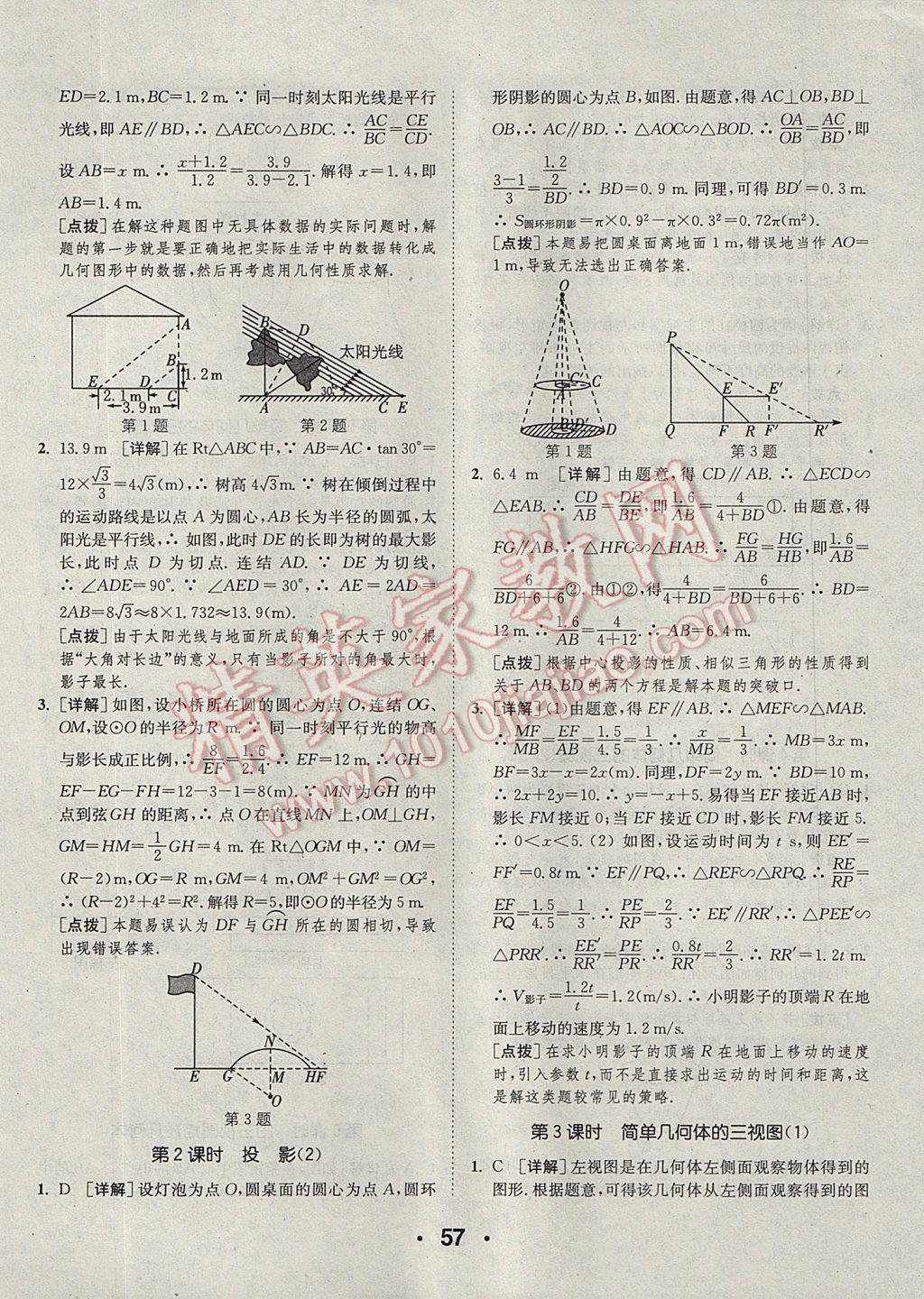 2017年通城學典初中數(shù)學提優(yōu)能手九年級全一冊浙教版 參考答案第57頁