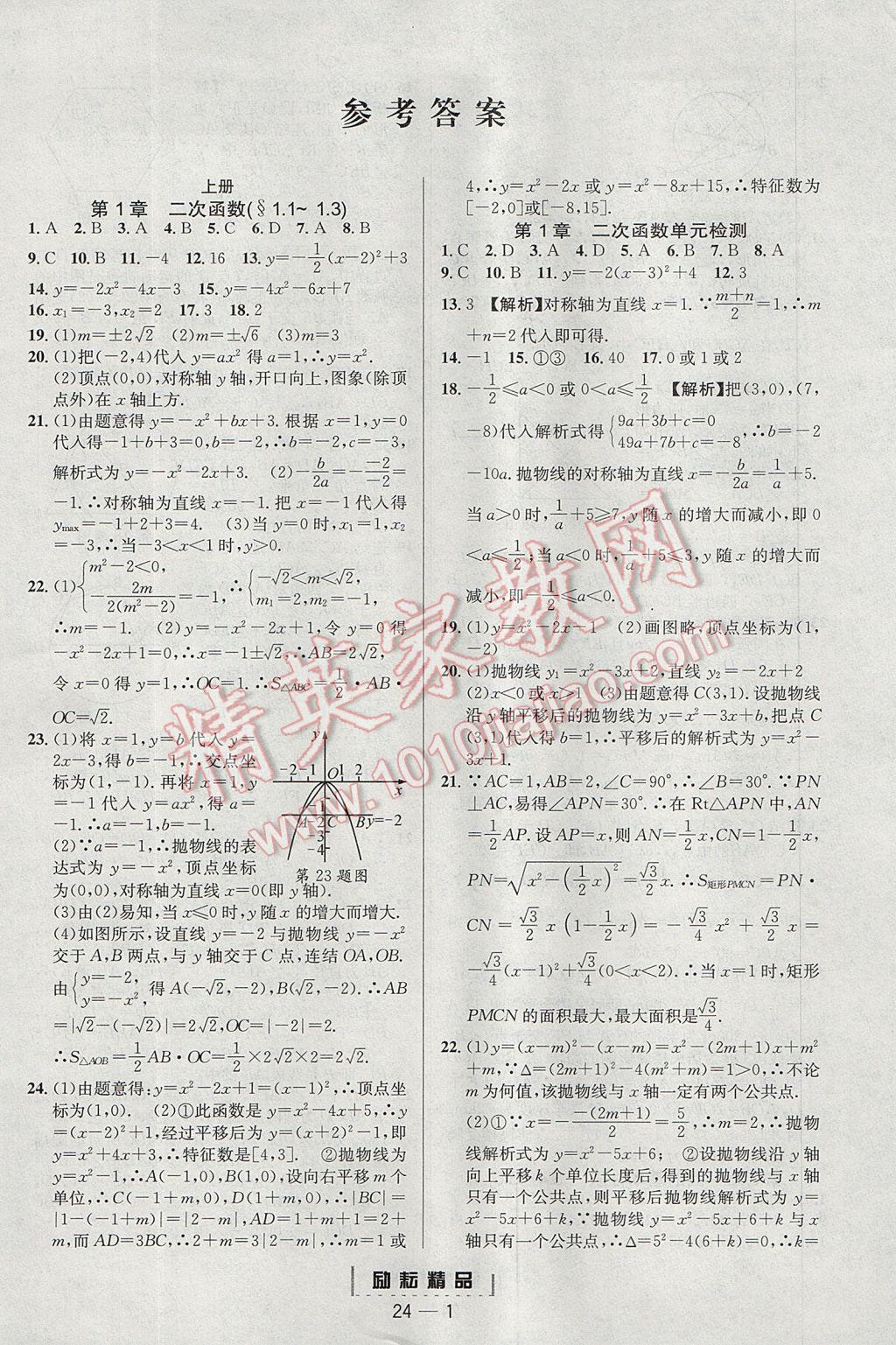 2017年勵耘書業(yè)勵耘活頁周周練九年級數學全一冊浙教版 參考答案第1頁