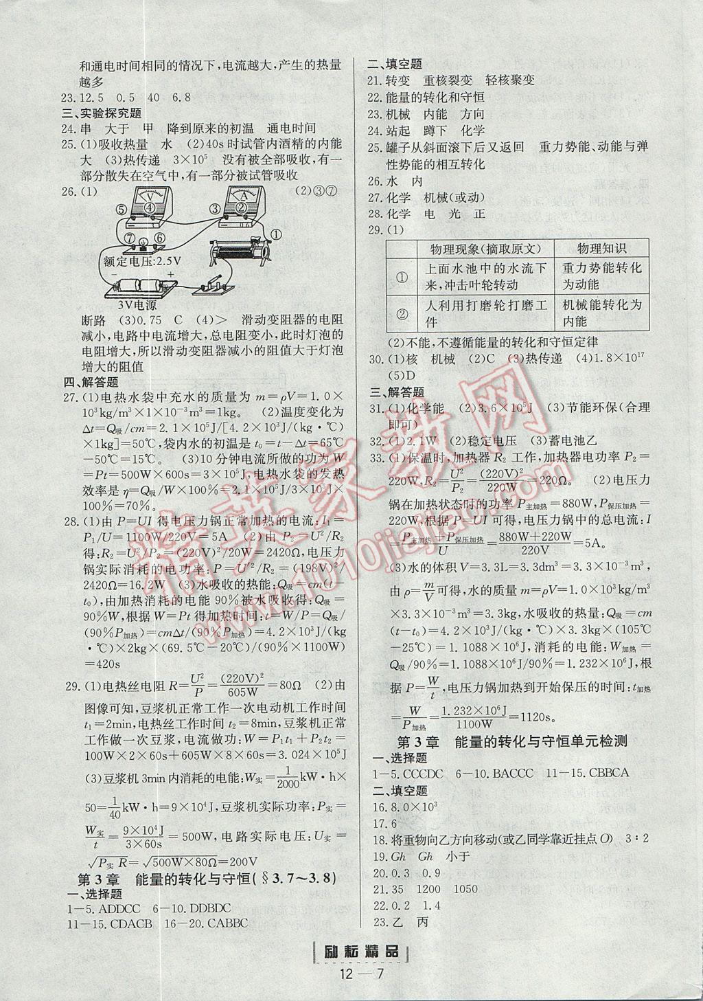 2017年励耘书业励耘活页周周练九年级科学全一册浙教版 参考答案第7页