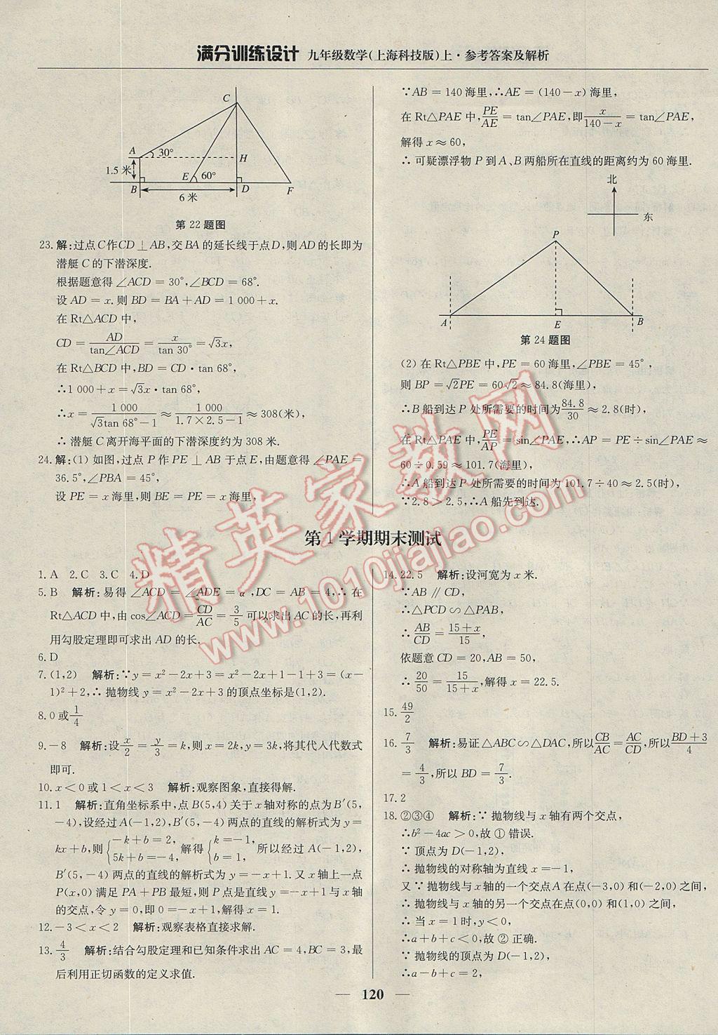 2017年满分训练设计九年级数学上册沪科版 参考答案第33页