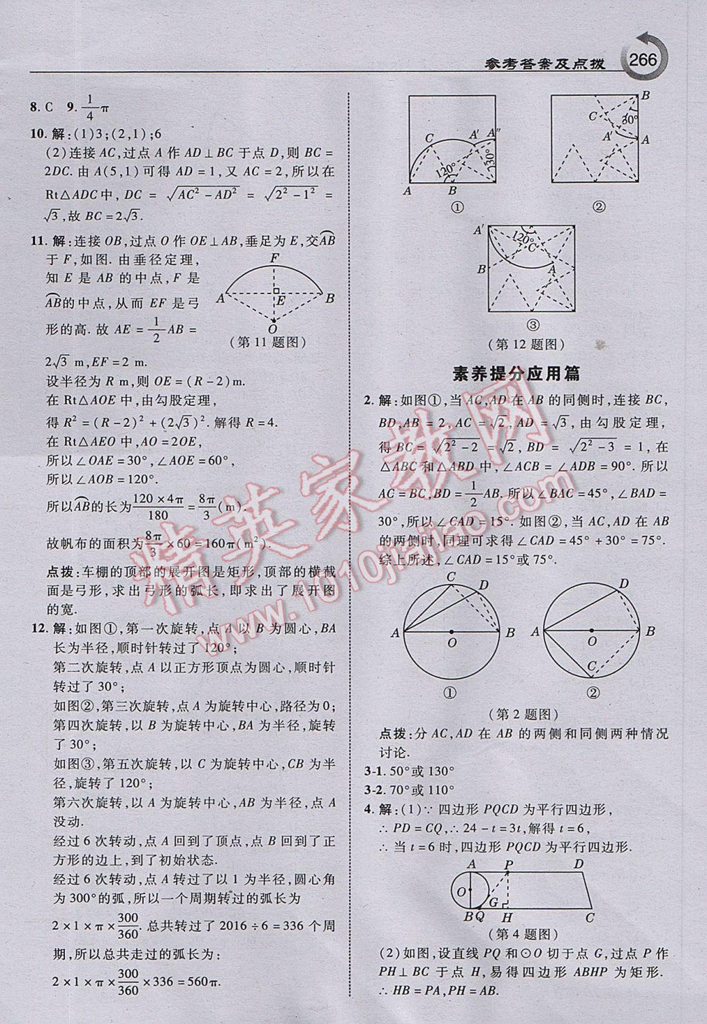 2017年特高級教師點(diǎn)撥九年級數(shù)學(xué)上冊人教版 參考答案第28頁