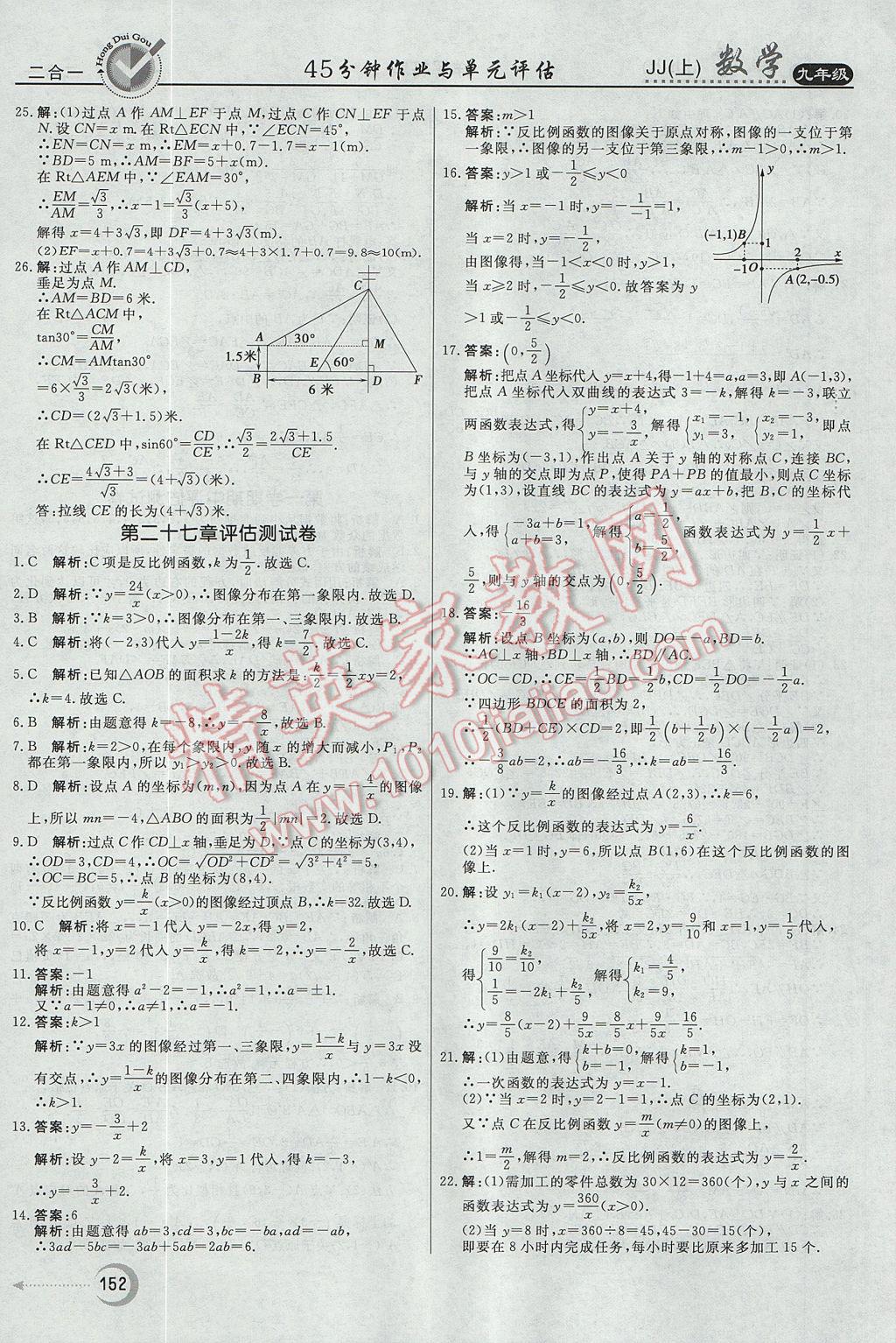 2017年紅對(duì)勾45分鐘作業(yè)與單元評(píng)估九年級(jí)數(shù)學(xué)上冊(cè)冀教版 參考答案第36頁