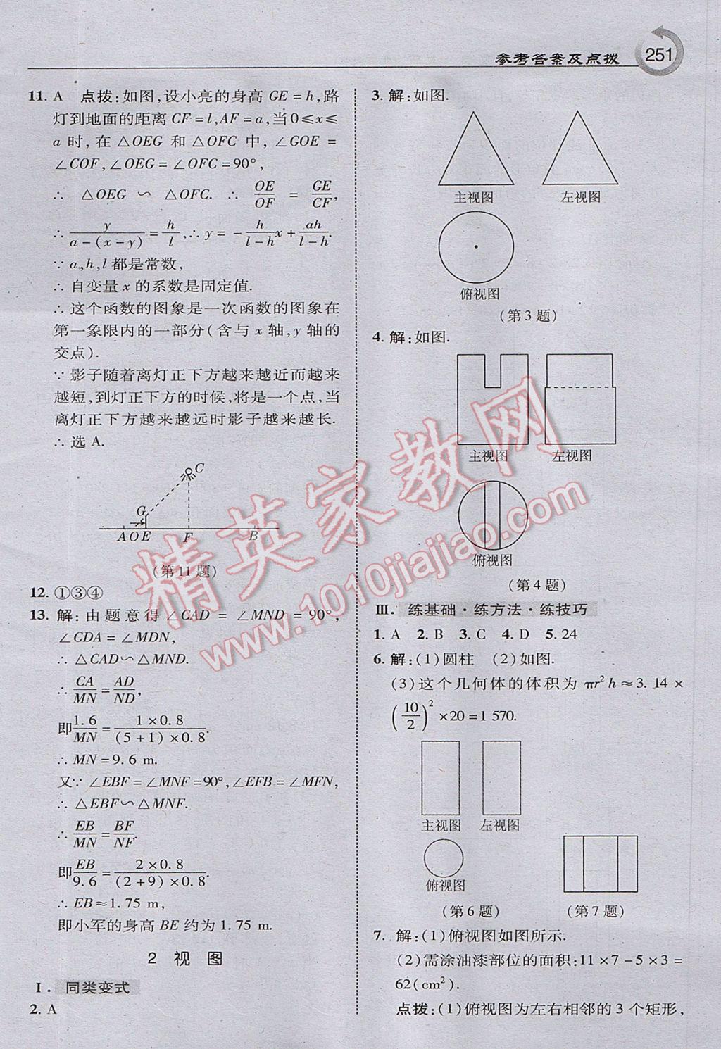 2017年特高級(jí)教師點(diǎn)撥九年級(jí)數(shù)學(xué)上冊(cè)北師大版 參考答案第29頁(yè)