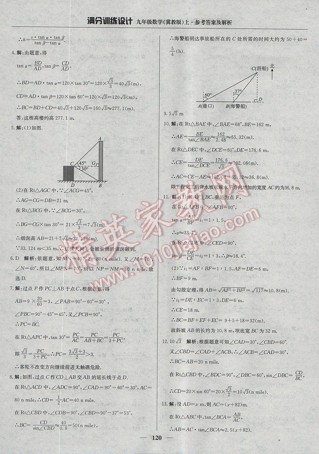 2017年满分训练设计九年级数学上册冀教版 参考答案第25页