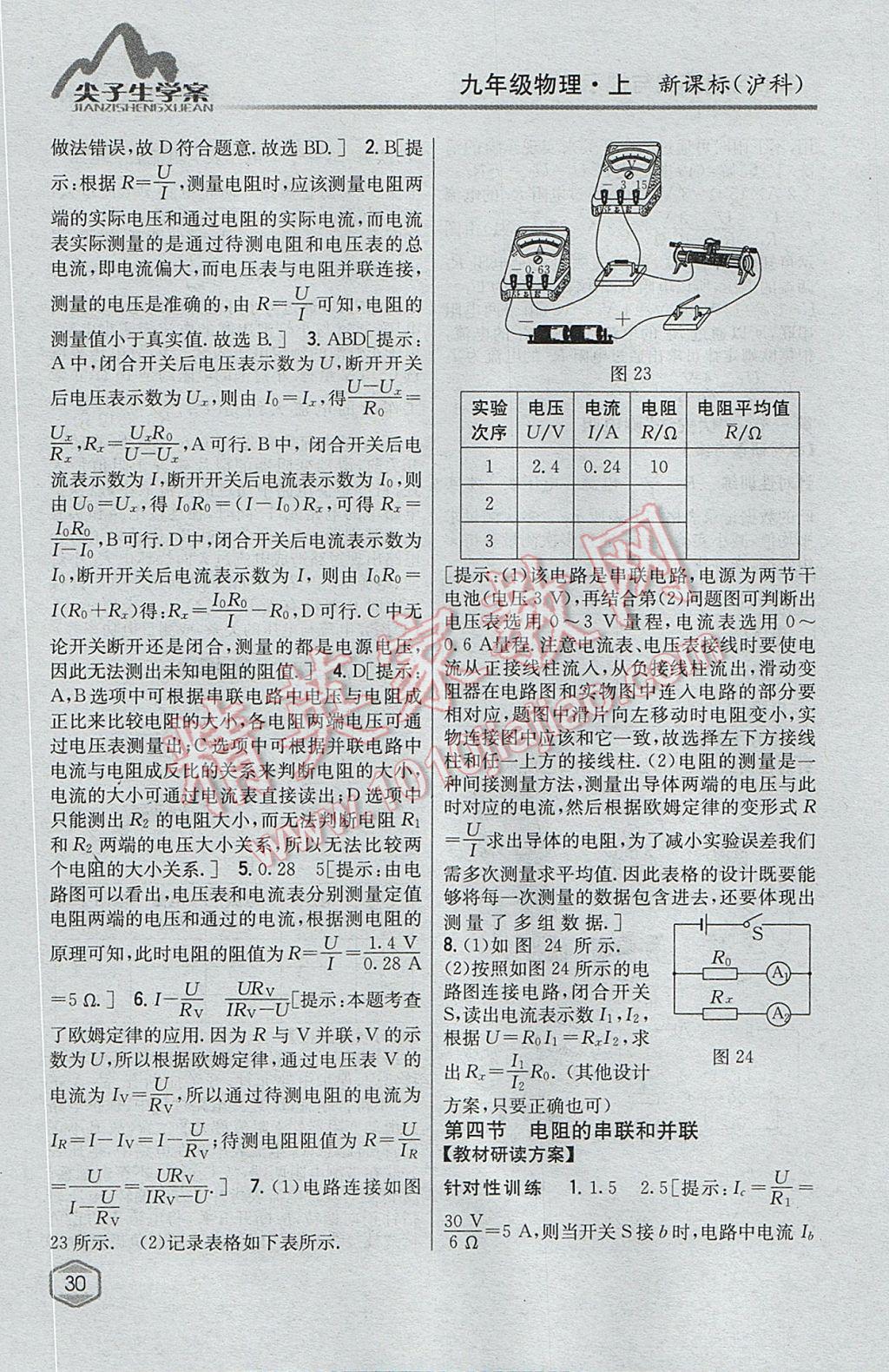 2017年尖子生学案九年级物理上册沪科版 参考答案第22页