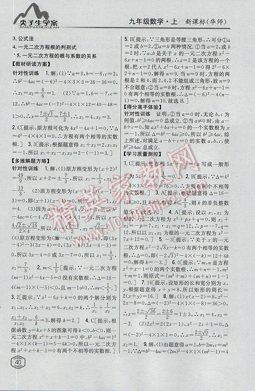 2017年尖子生学案九年级数学上册华师大版 参考答案第9页