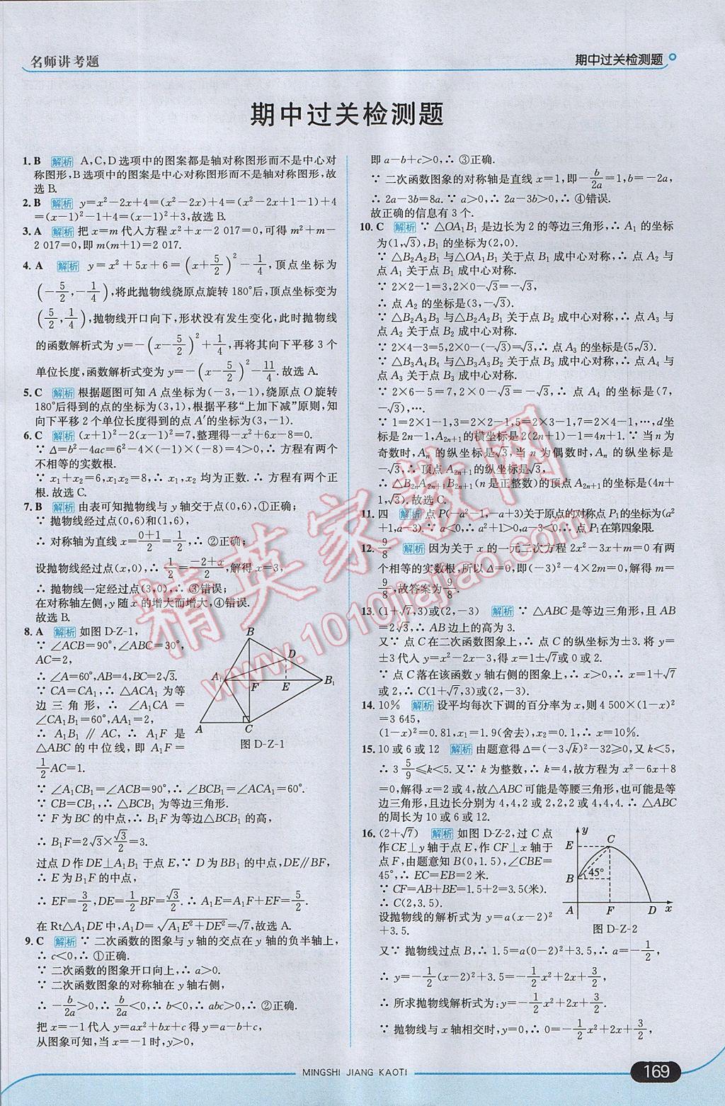 2017年走向中考考场九年级数学上册人教版 参考答案第27页