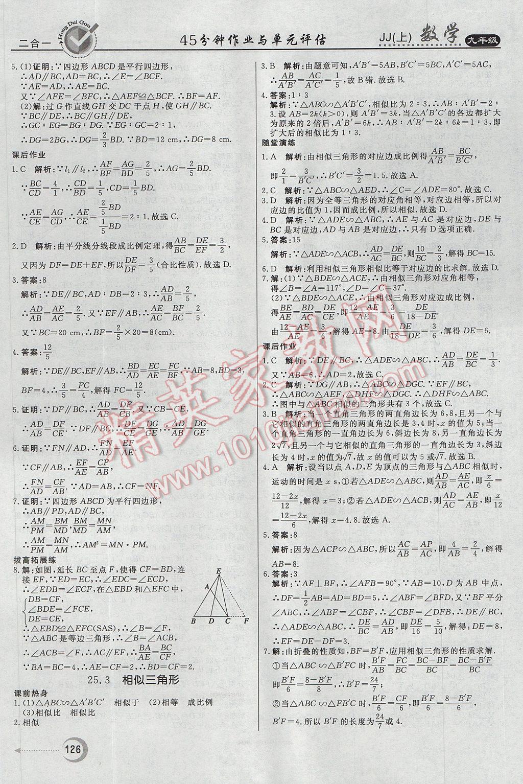 2017年紅對(duì)勾45分鐘作業(yè)與單元評(píng)估九年級(jí)數(shù)學(xué)上冊(cè)冀教版 參考答案第10頁