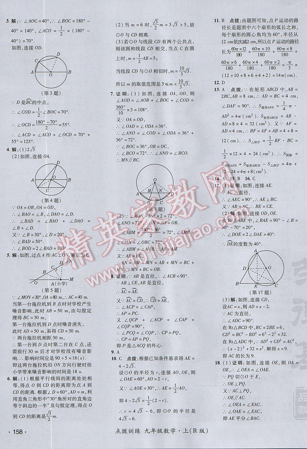 2017年点拨训练九年级数学上册人教版 参考答案第43页