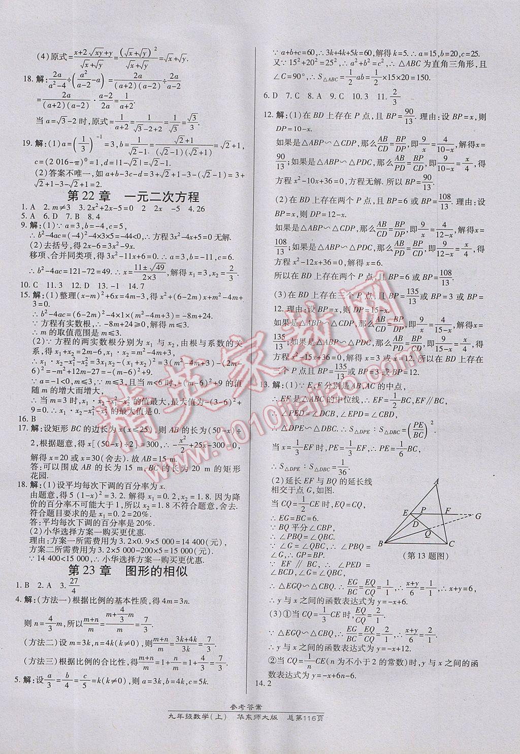 2017年高效課時通10分鐘掌控課堂九年級數(shù)學(xué)上冊華師大版 參考答案第14頁