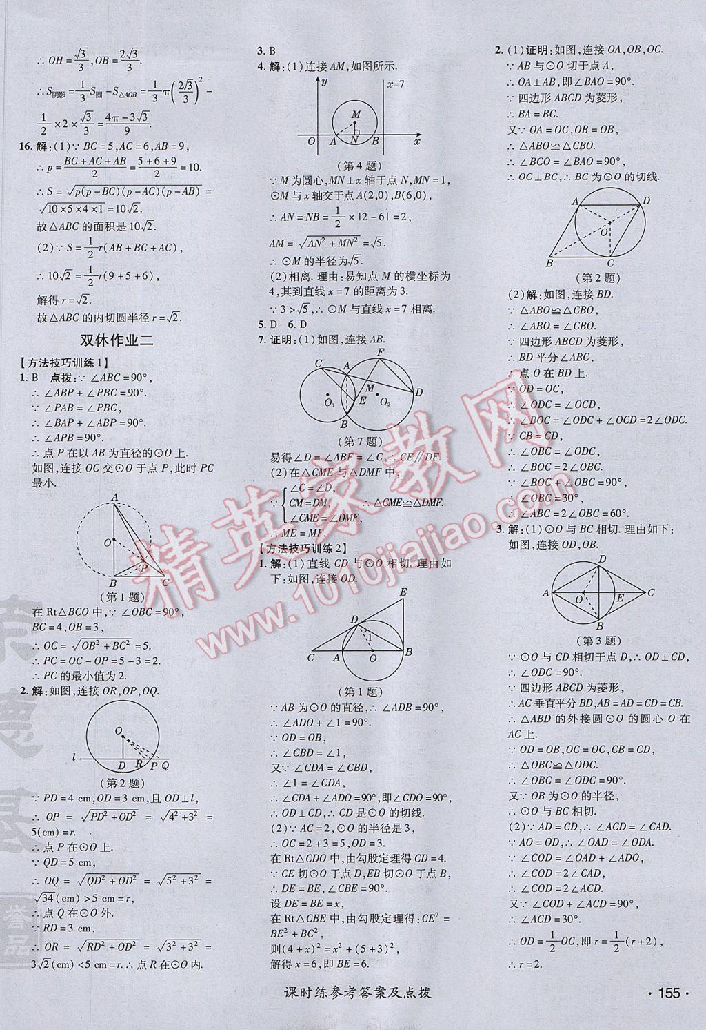 2017年點(diǎn)撥訓(xùn)練九年級(jí)數(shù)學(xué)上冊(cè)人教版 參考答案第38頁(yè)