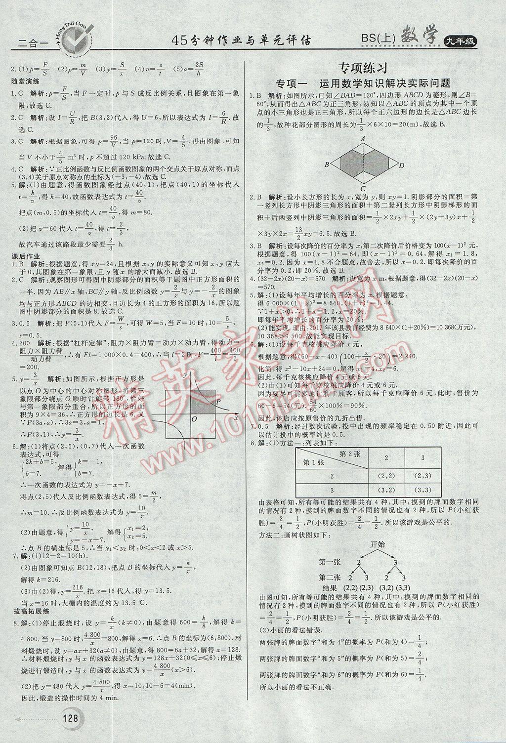 2017年紅對(duì)勾45分鐘作業(yè)與單元評(píng)估九年級(jí)數(shù)學(xué)上冊(cè)北師大版 參考答案第20頁