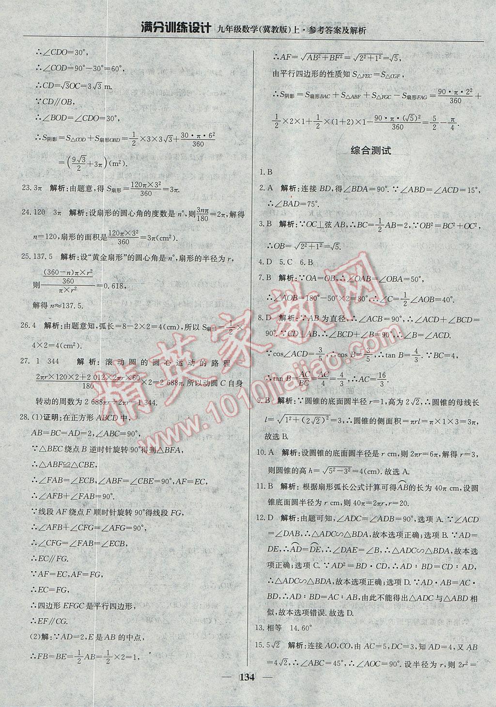 2017年滿分訓(xùn)練設(shè)計九年級數(shù)學(xué)上冊冀教版 參考答案第39頁