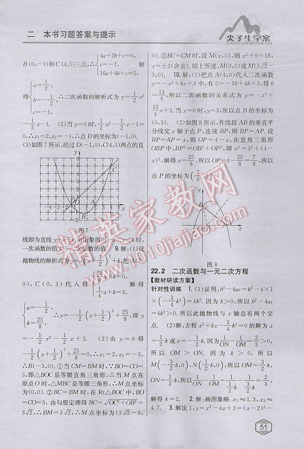 2017年尖子生學(xué)案九年級(jí)數(shù)學(xué)上冊(cè)人教版 參考答案第16頁(yè)