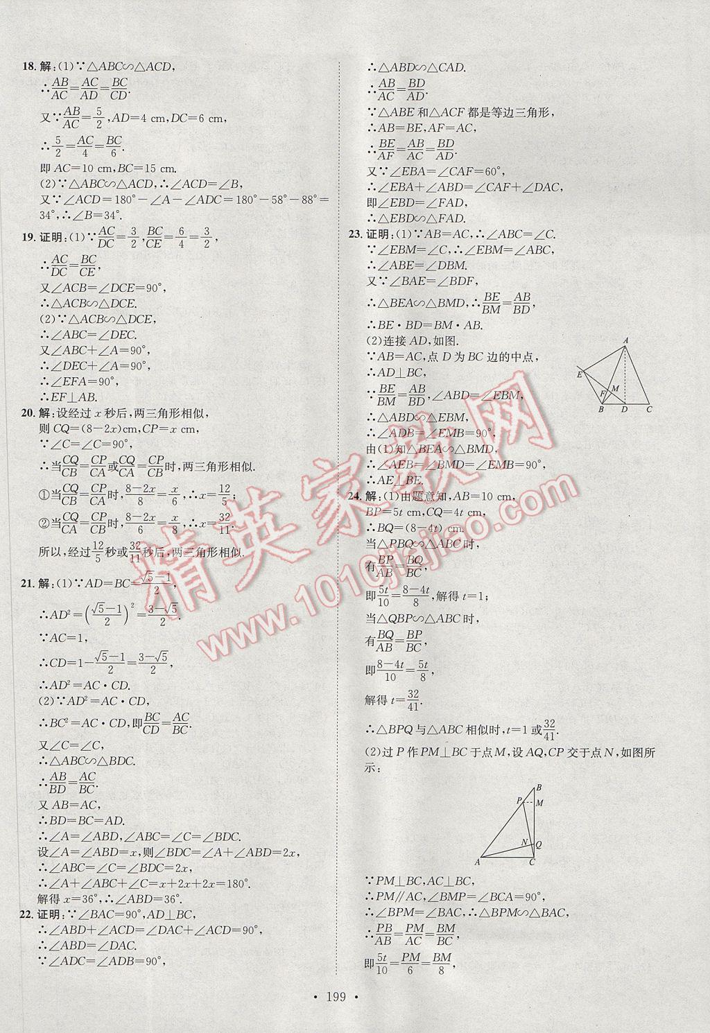 2017年思路教練同步課時作業(yè)九年級數(shù)學(xué)全一冊滬科版 參考答案第18頁