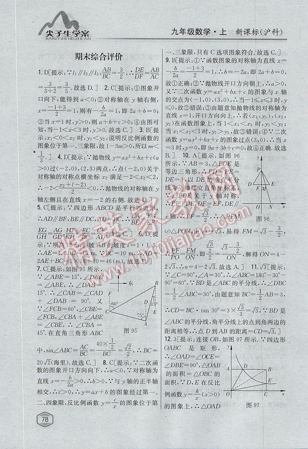 2017年尖子生学案九年级数学上册沪科版 参考答案第46页