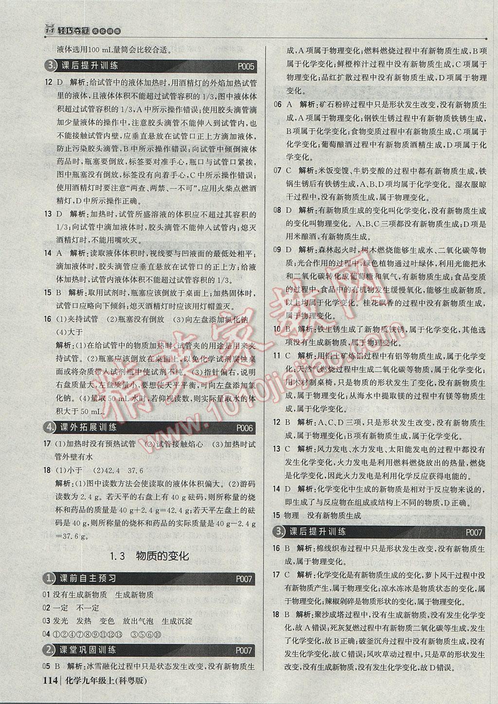 2017年1加1輕巧奪冠優(yōu)化訓(xùn)練九年級化學(xué)上冊科粵版銀版 參考答案第3頁