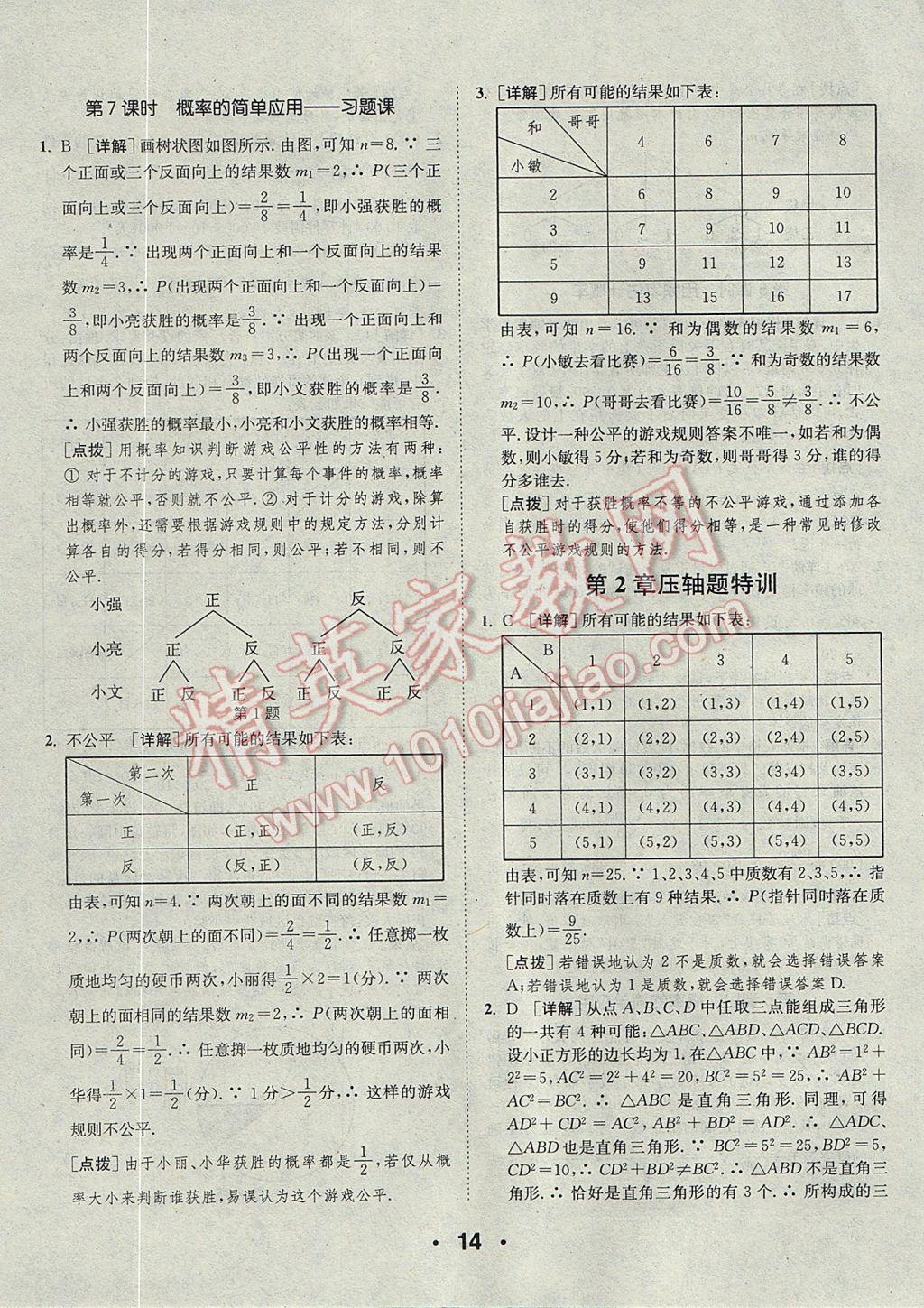 2017年通城學典初中數(shù)學提優(yōu)能手九年級全一冊浙教版 參考答案第14頁