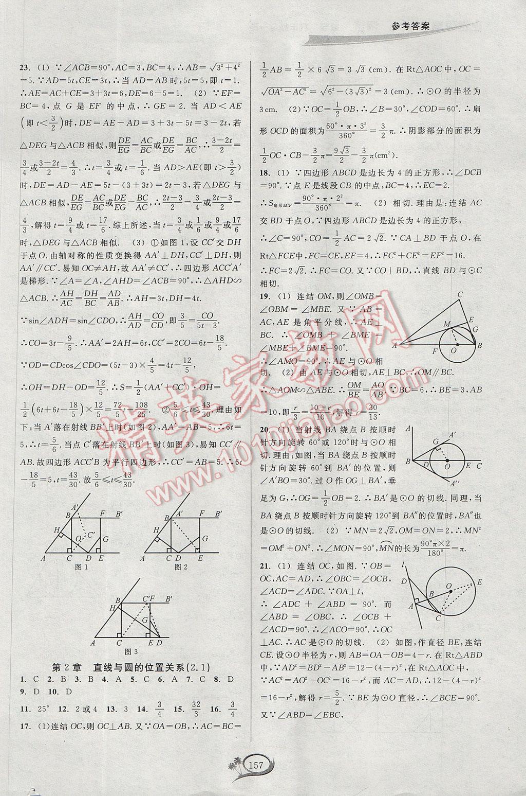 2017年走進重高培優(yōu)測試九年級數(shù)學全一冊浙教版 參考答案第21頁