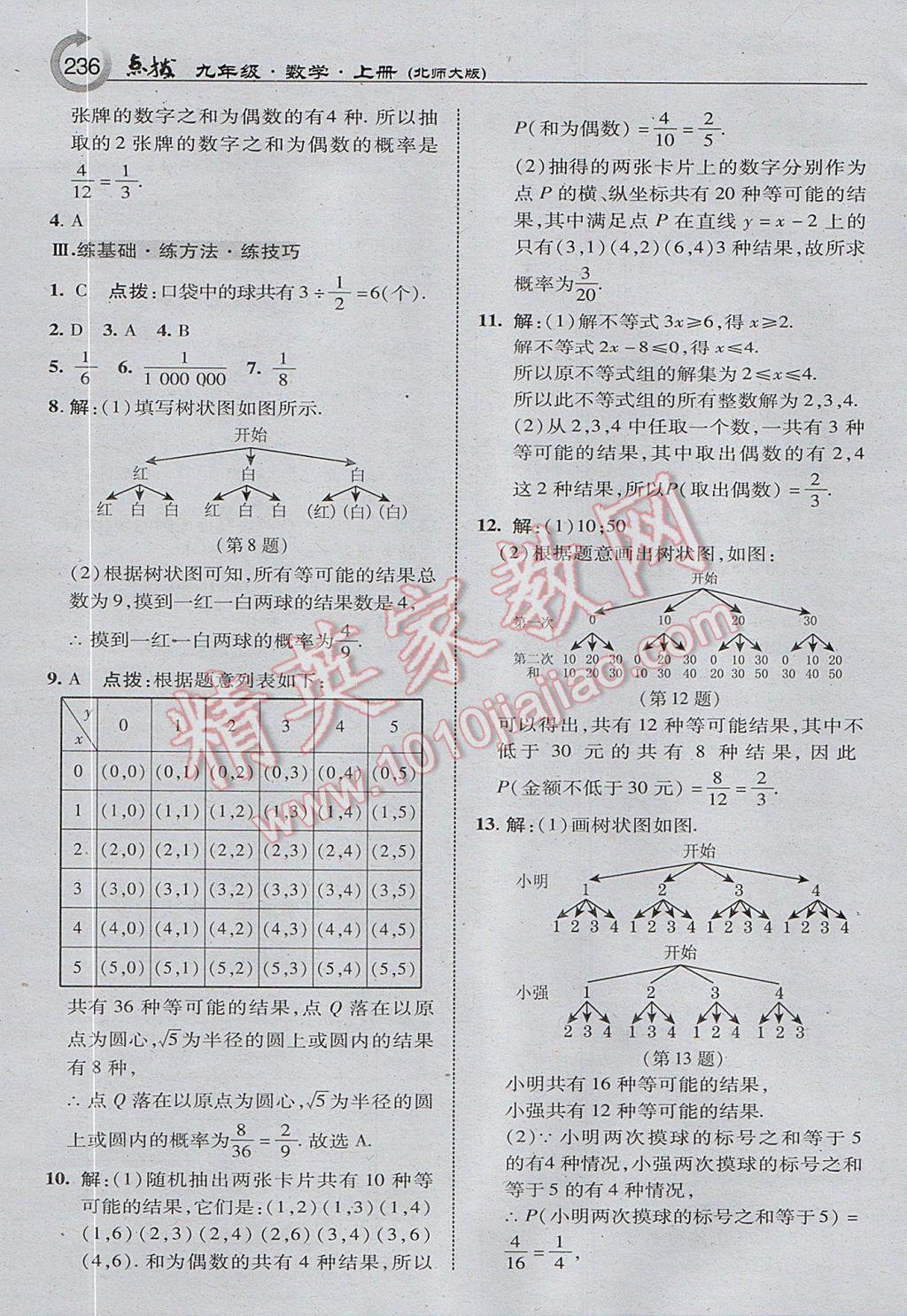 2017年特高級(jí)教師點(diǎn)撥九年級(jí)數(shù)學(xué)上冊(cè)北師大版 參考答案第14頁(yè)