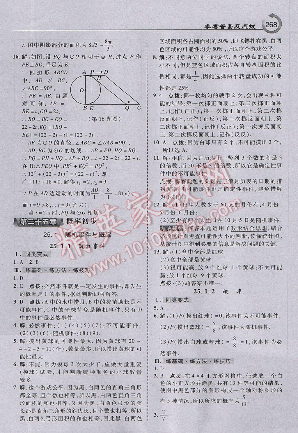 2017年特高級(jí)教師點(diǎn)撥九年級(jí)數(shù)學(xué)上冊(cè)人教版 參考答案第30頁(yè)