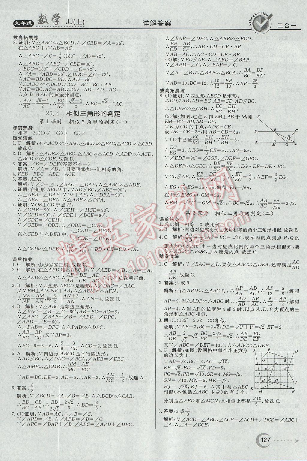 2017年紅對勾45分鐘作業(yè)與單元評估九年級數(shù)學(xué)上冊冀教版 參考答案第11頁