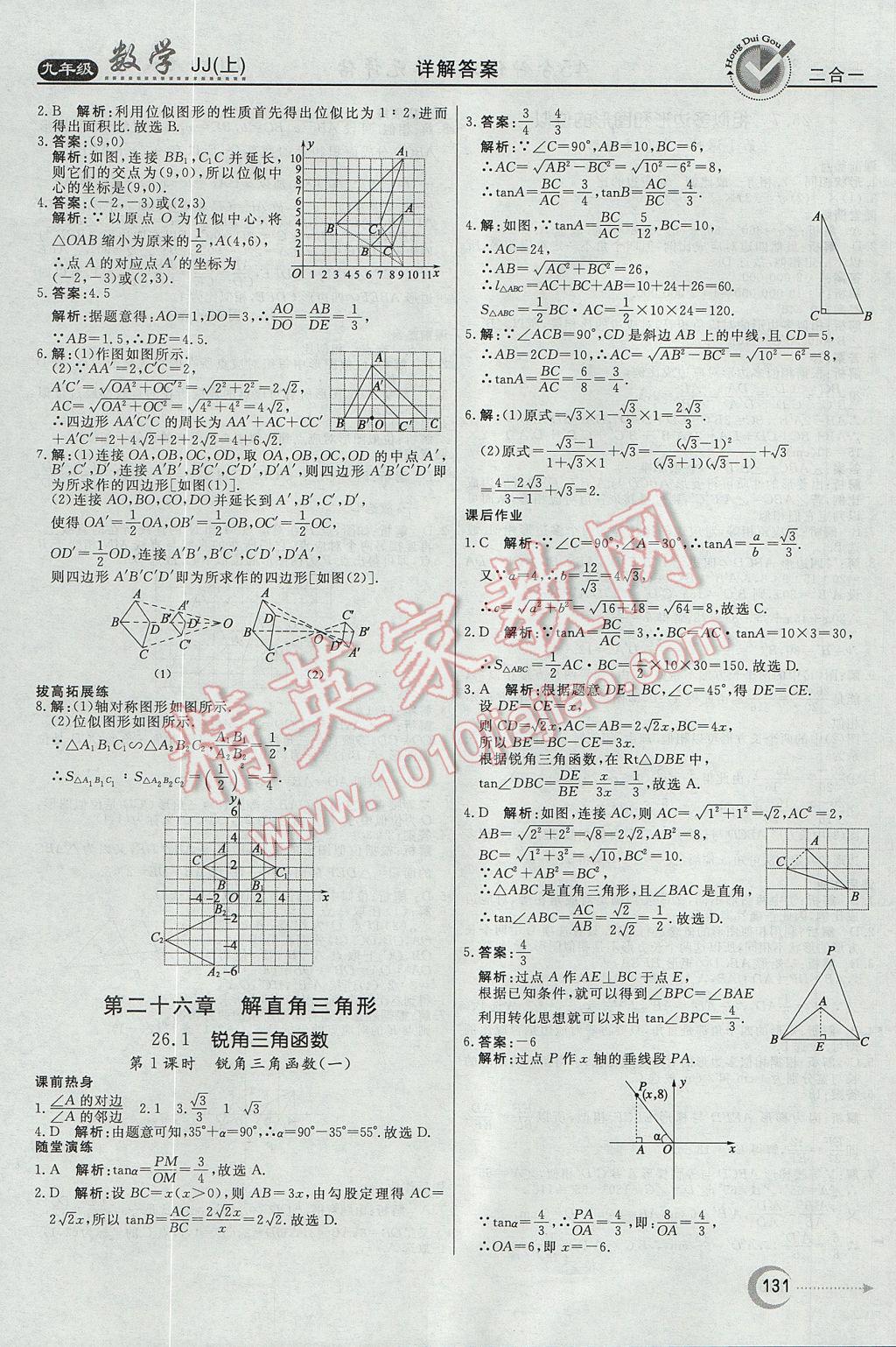 2017年紅對(duì)勾45分鐘作業(yè)與單元評(píng)估九年級(jí)數(shù)學(xué)上冊(cè)冀教版 參考答案第15頁(yè)