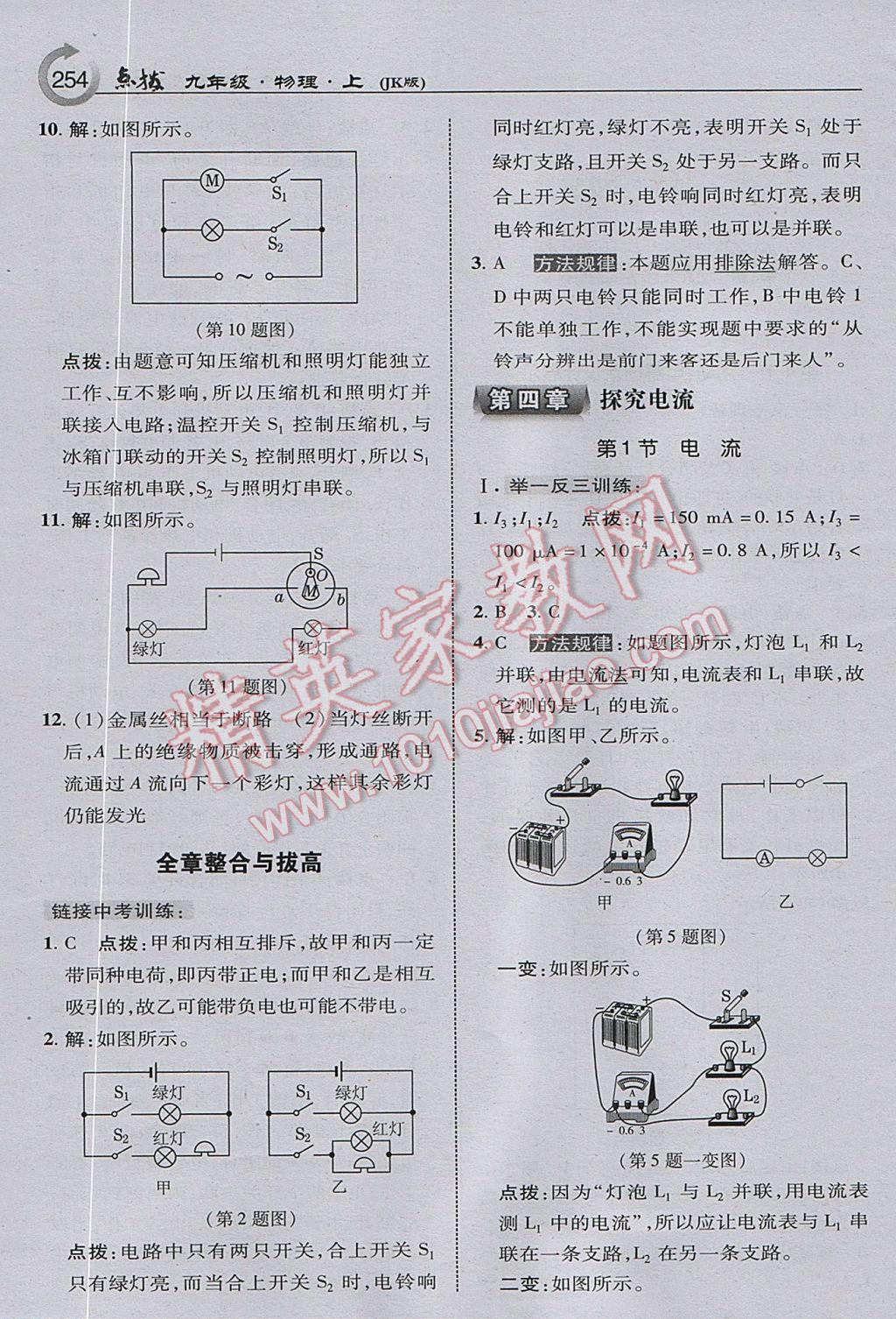 2017年特高級(jí)教師點(diǎn)撥九年級(jí)物理上冊(cè)教科版 參考答案第16頁