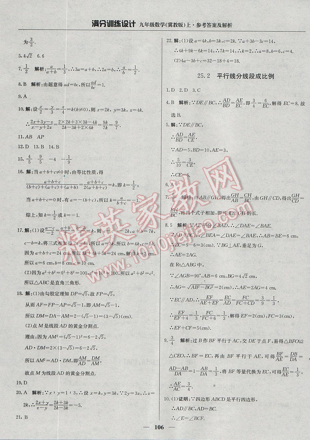 2017年满分训练设计九年级数学上册冀教版 参考答案第11页