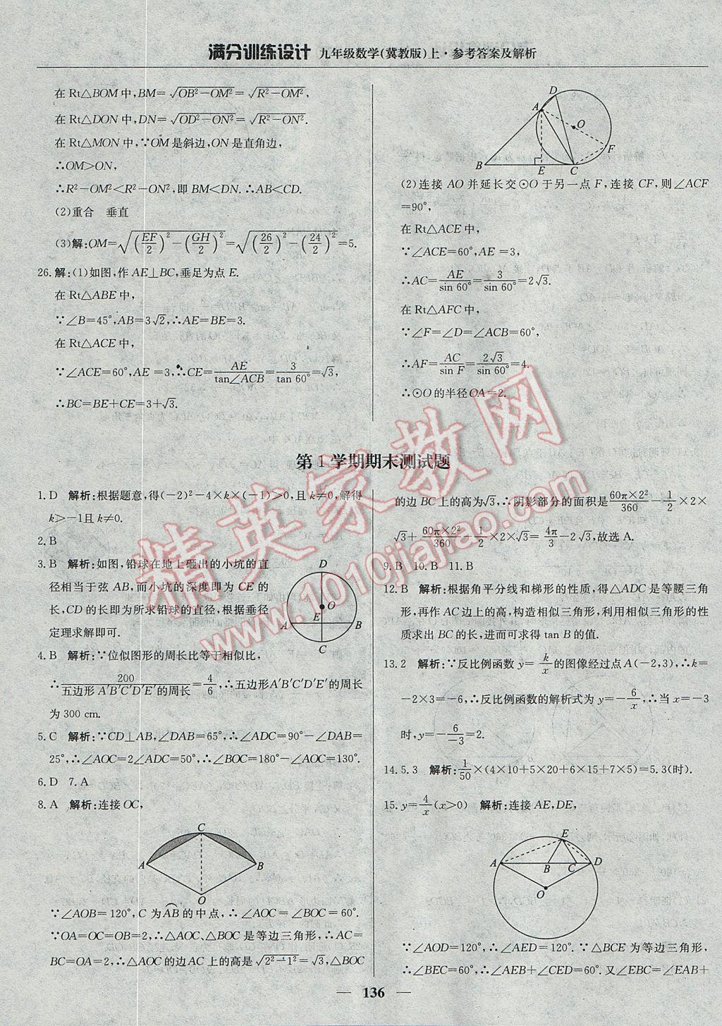 2017年满分训练设计九年级数学上册冀教版 参考答案第41页