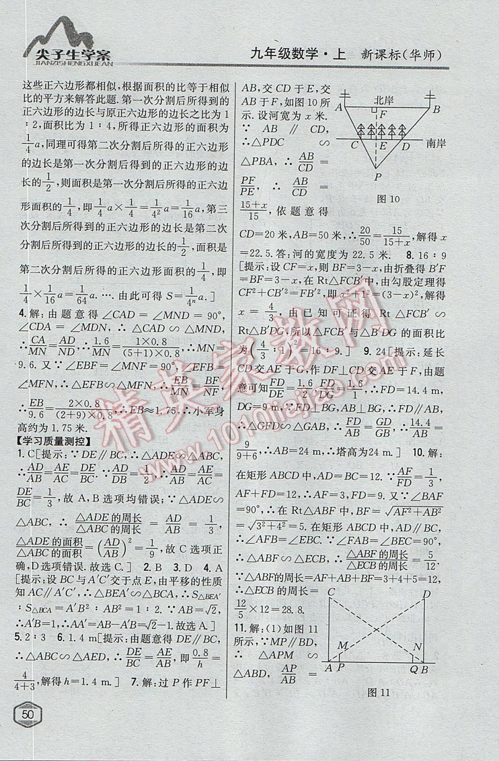 2017年尖子生學案九年級數(shù)學上冊華師大版 參考答案第19頁