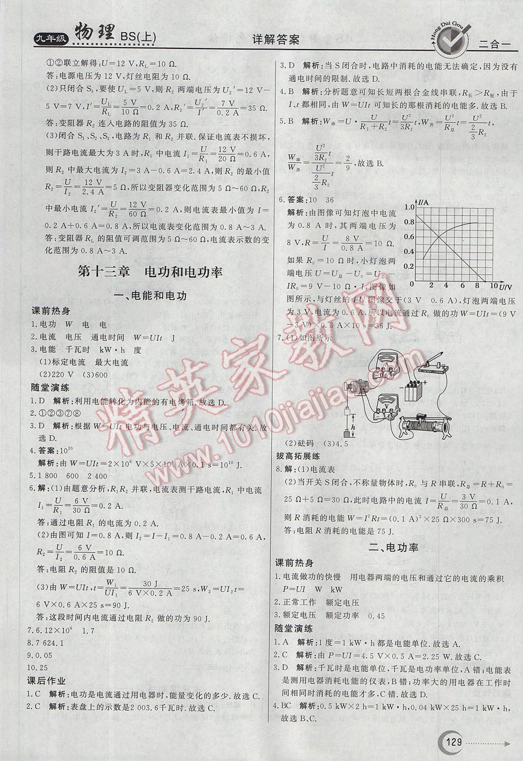 2017年红对勾45分钟作业与单元评估九年级物理上册北师大版 参考答案第21页