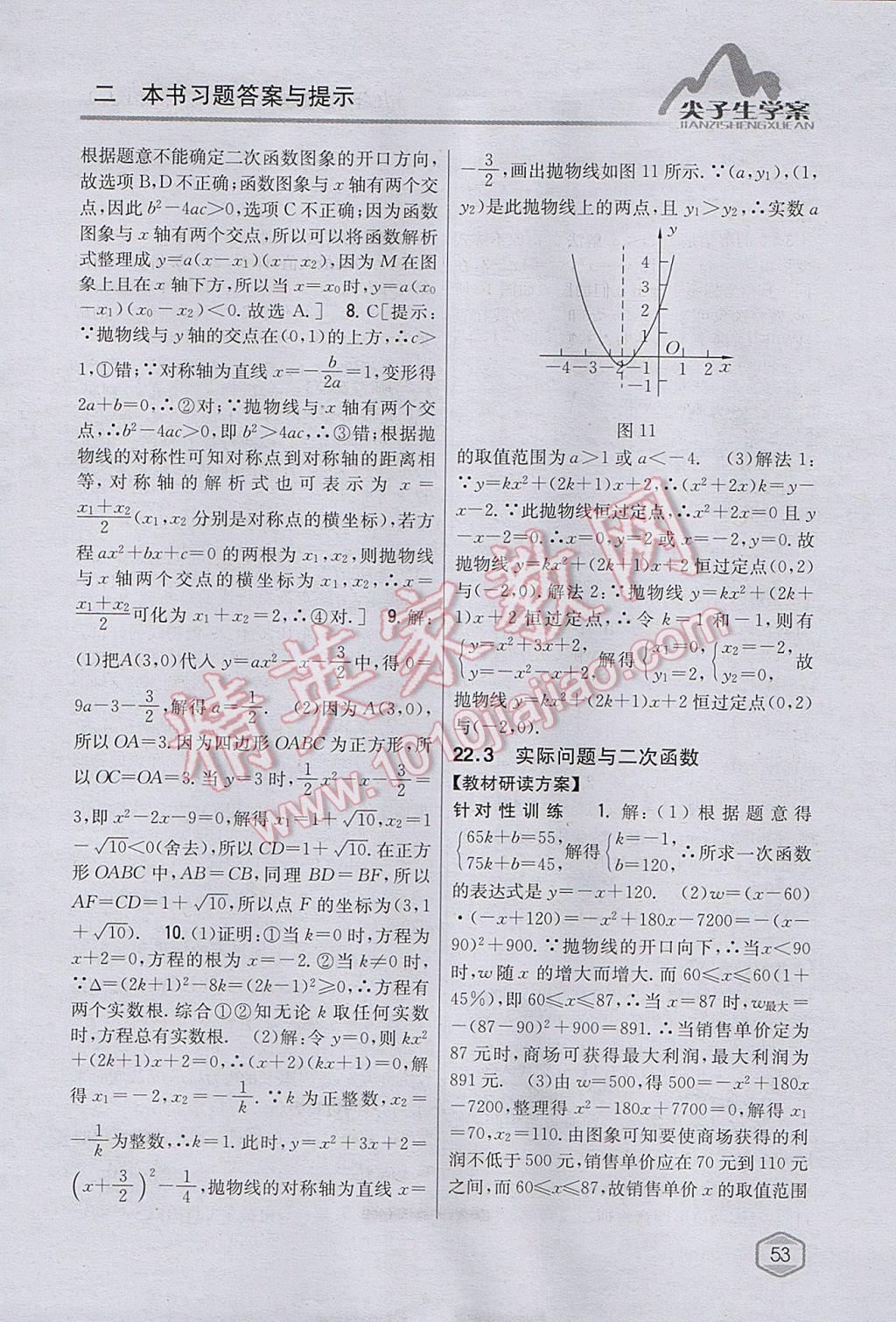 2017年尖子生學(xué)案九年級(jí)數(shù)學(xué)上冊(cè)人教版 參考答案第18頁(yè)