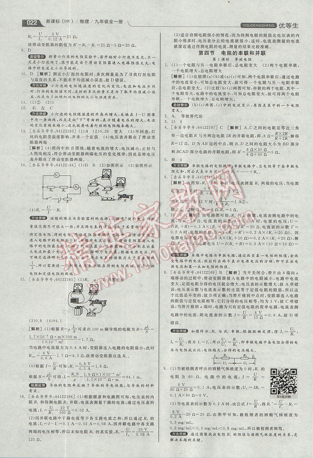 2017年全品優(yōu)等生同步作業(yè)加專題訓(xùn)練九年級物理全一冊滬科版 參考答案第22頁