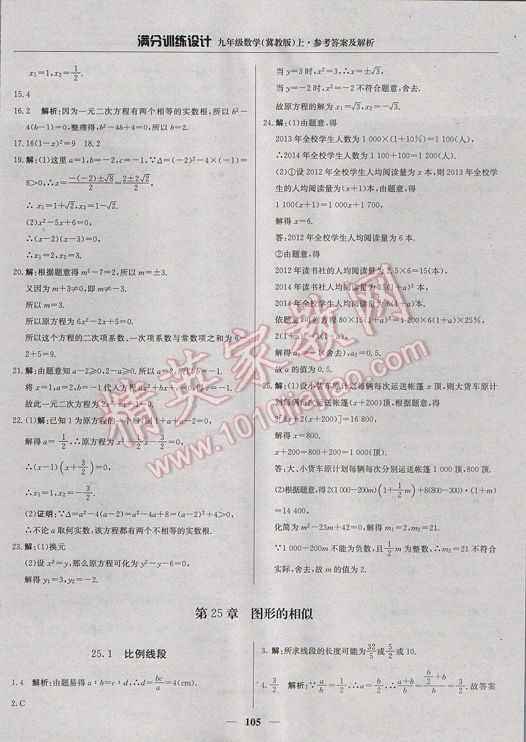 2017年满分训练设计九年级数学上册冀教版 参考答案第10页