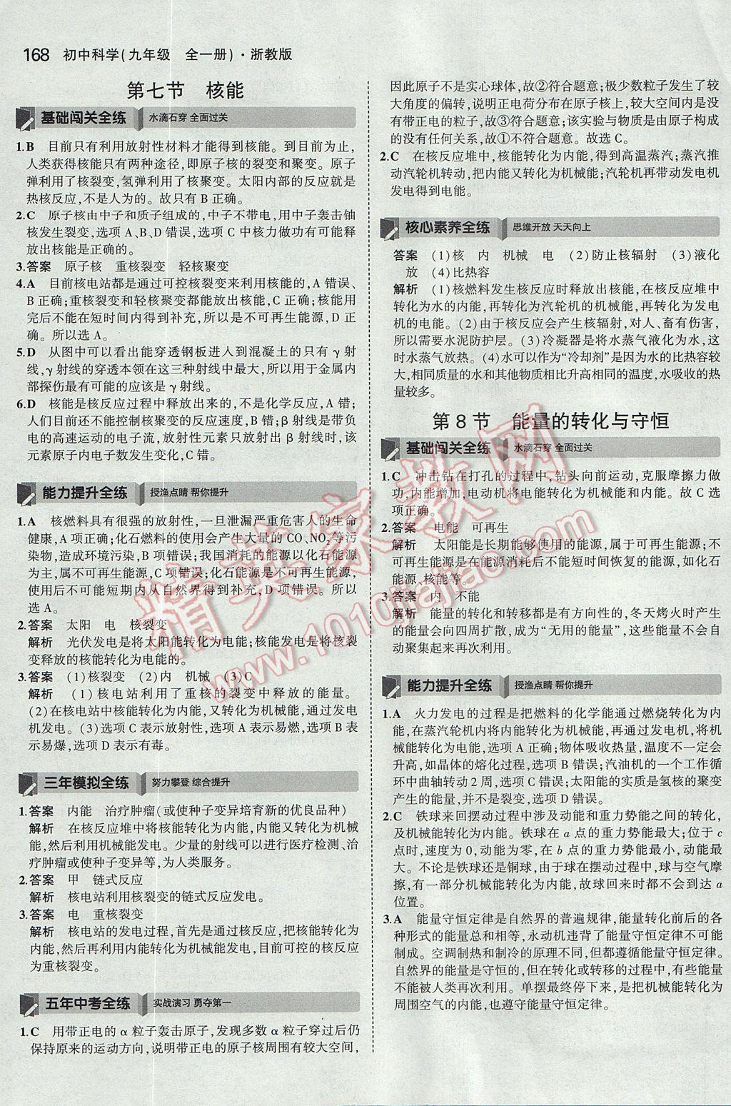 2017年5年中考3年模擬初中科學九年級全一冊浙教版 參考答案第31頁